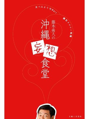 cover image of 藤木勇人の沖縄妄想食堂